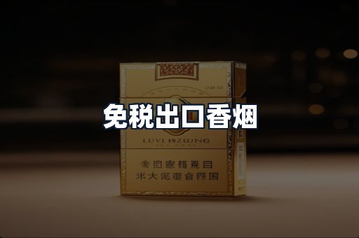 免税出口香烟