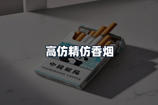 高仿精仿香烟