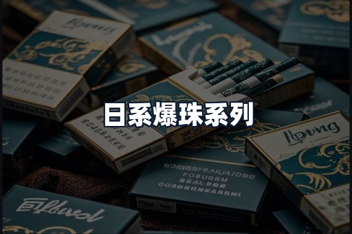 日系爆珠系列